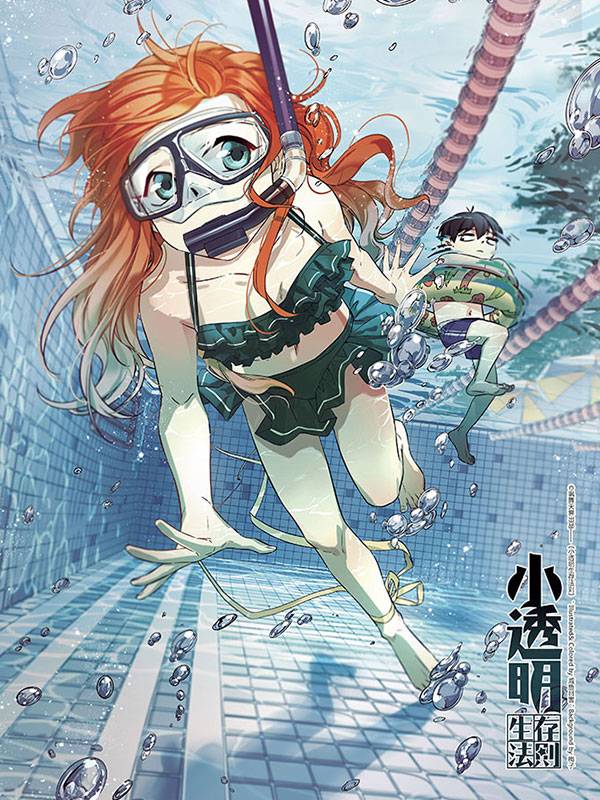 小透明生存法则漫画封面