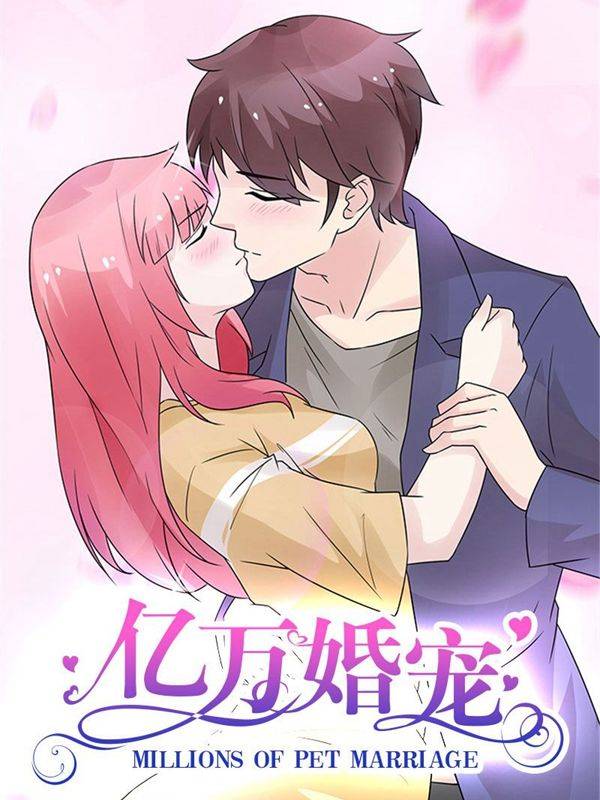 亿万婚宠漫画封面