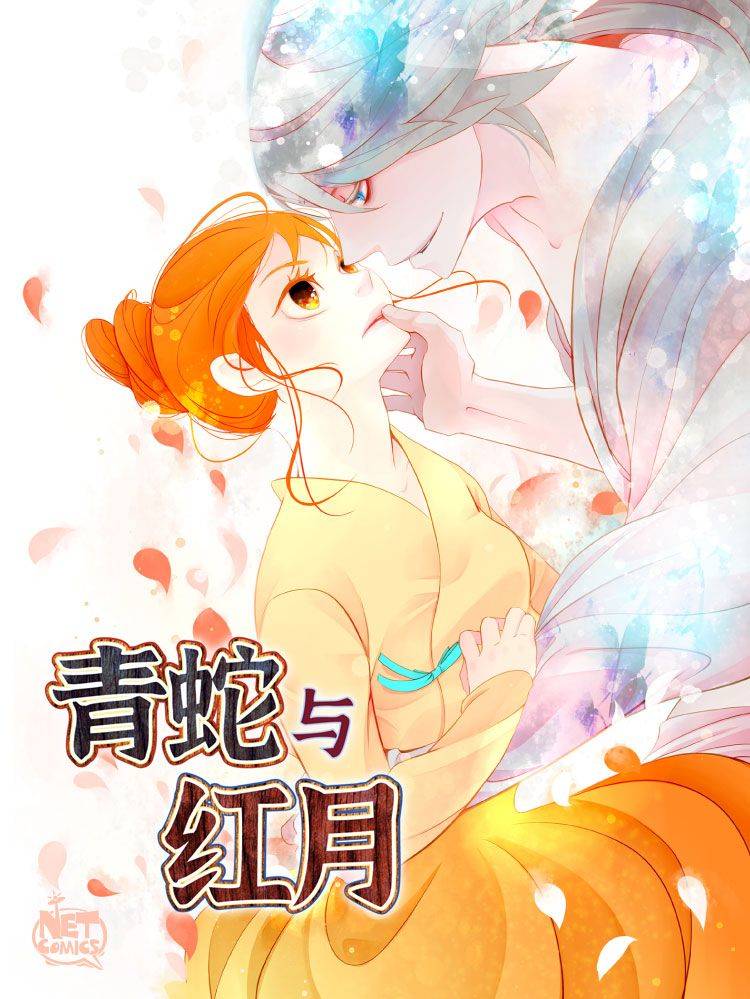 青蛇与红月漫画封面
