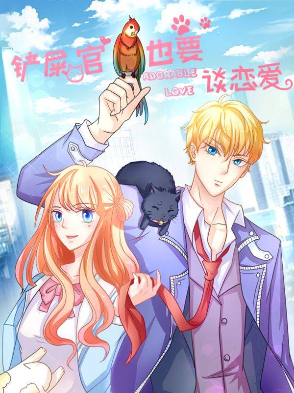 铲屎官也要谈恋爱漫画封面
