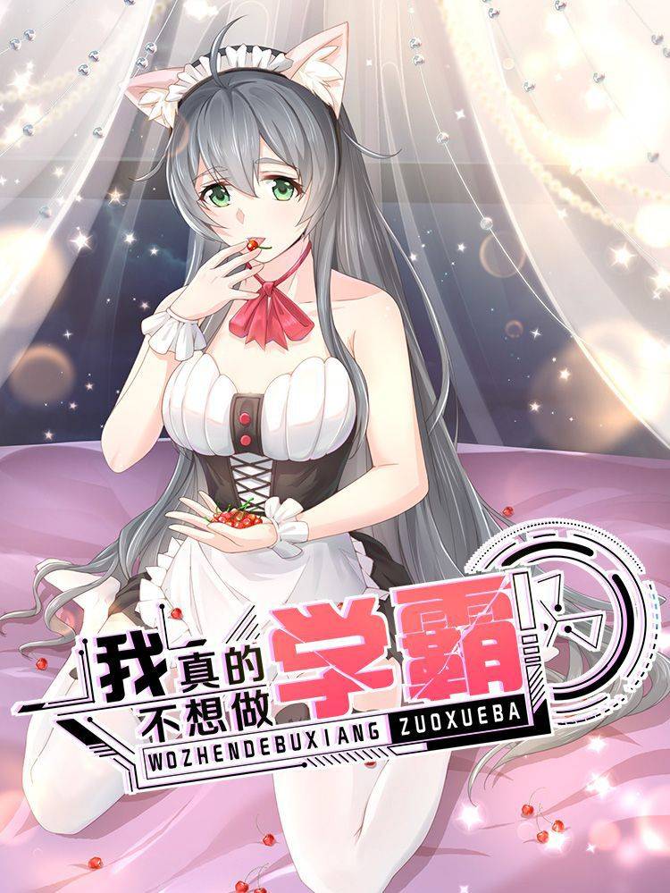 我真的不想做学霸漫画封面