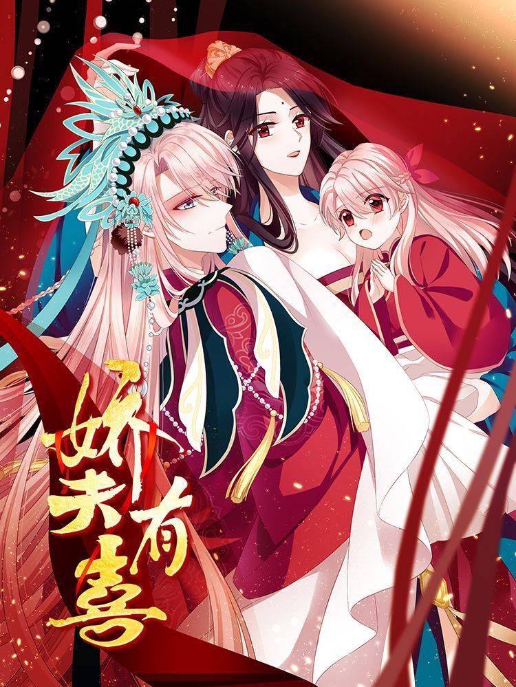 娇夫有喜漫画封面