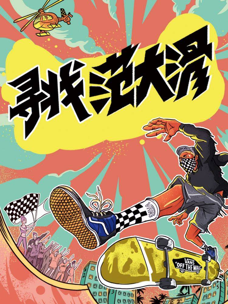 寻找范大滑漫画封面