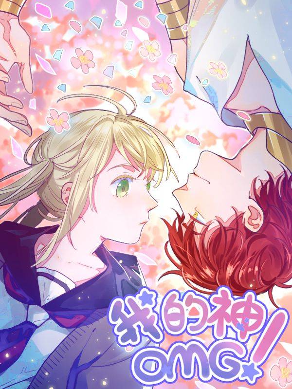 我的神！OMG漫画封面