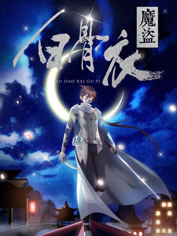 魔盗白骨衣漫画封面