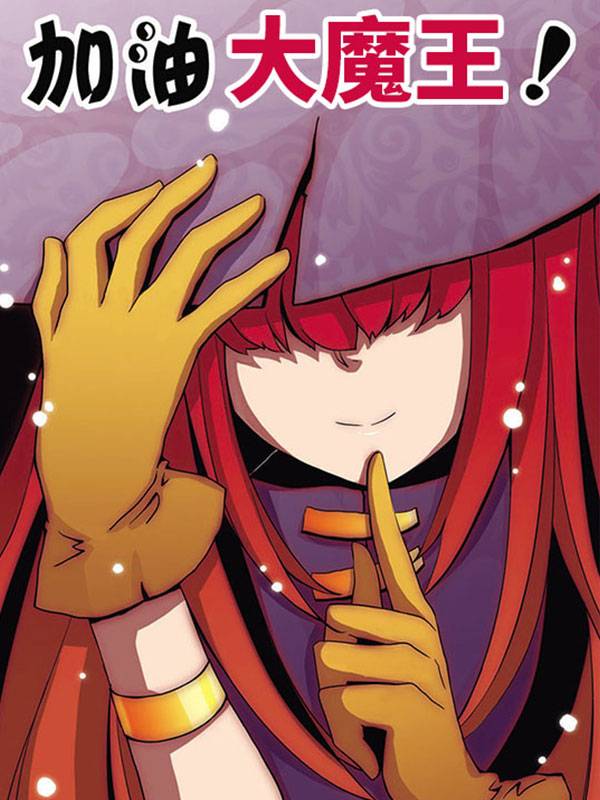 加油大魔王！漫画封面
