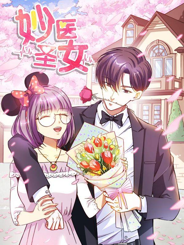 妙医圣女漫画封面