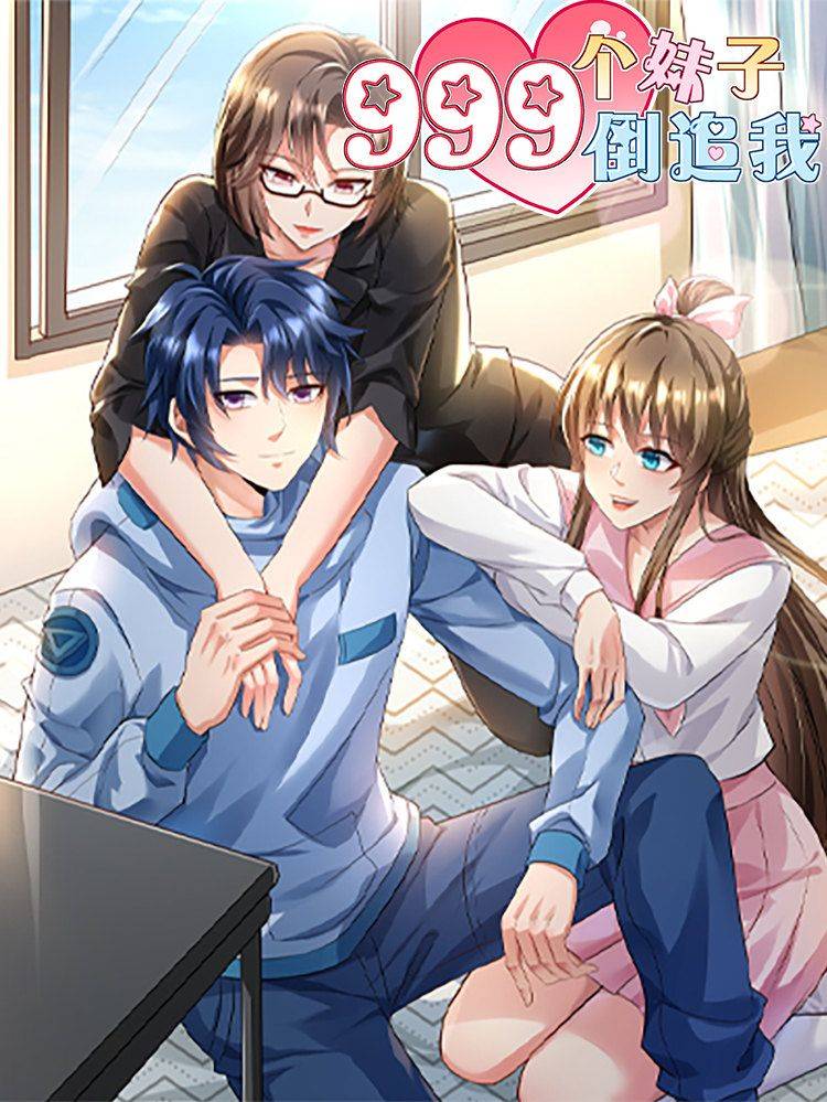 999个妹子倒追我漫画封面