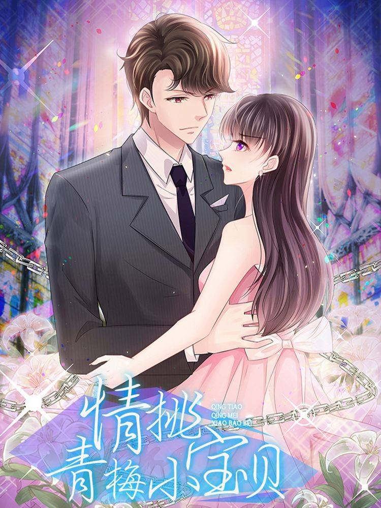 情挑青梅小宝贝漫画封面