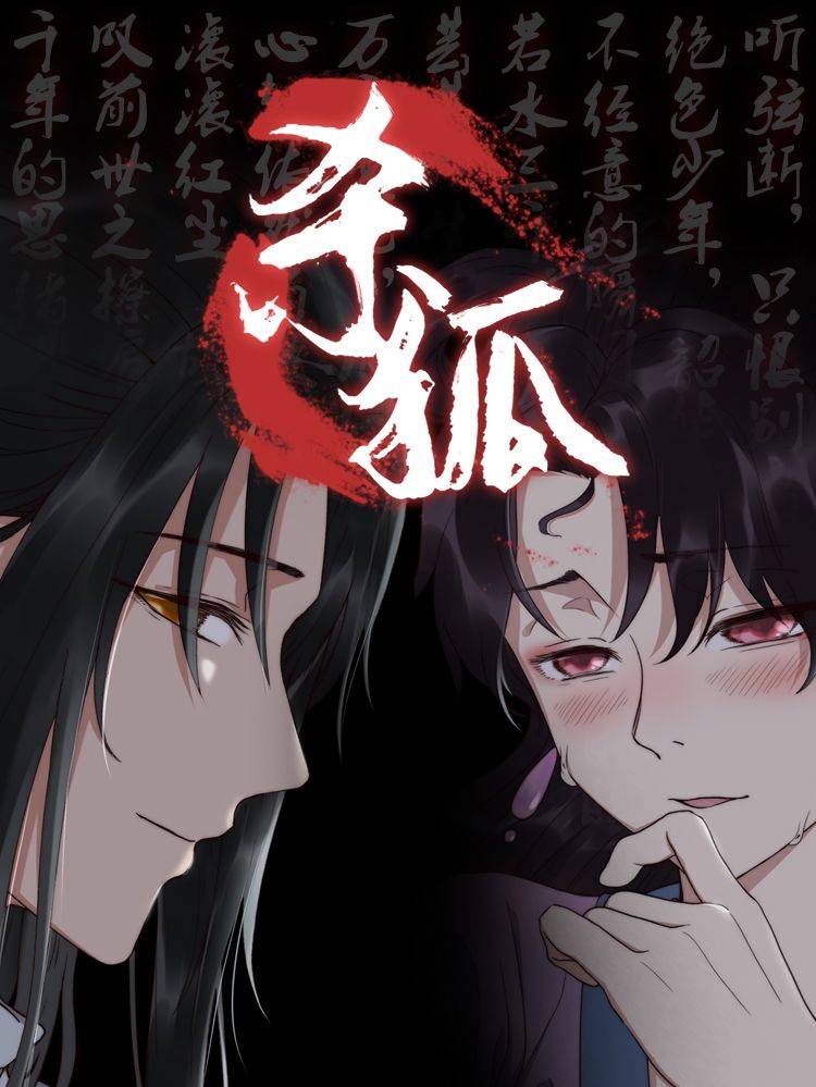 猎妖师传奇之杀狐（原创动漫大赛作品）漫画封面
