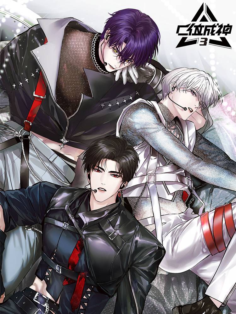 C位成神3漫画封面