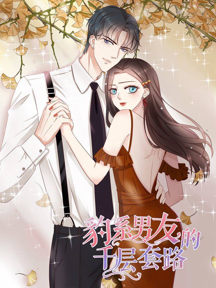 豹系男友的千层套路漫画封面