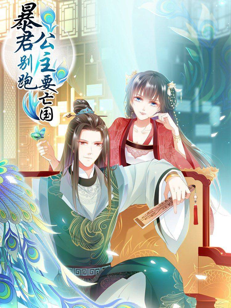 暴君别跑，公主要亡国漫画封面