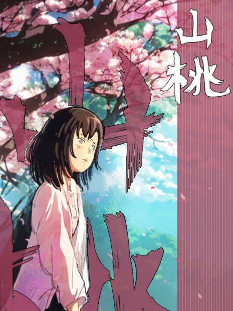 《山桃》漫画封面