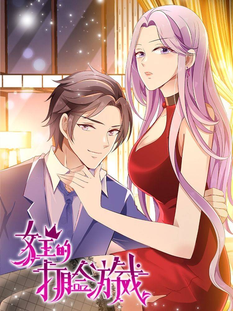 女王的打脸游戏漫画封面