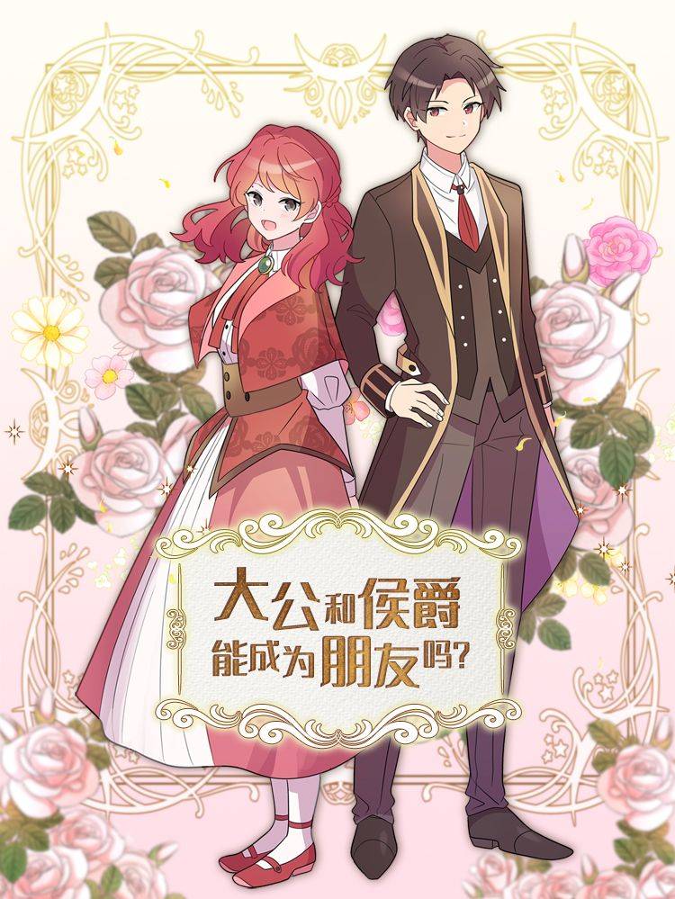 大公和侯爵能成为朋友吗？漫画封面