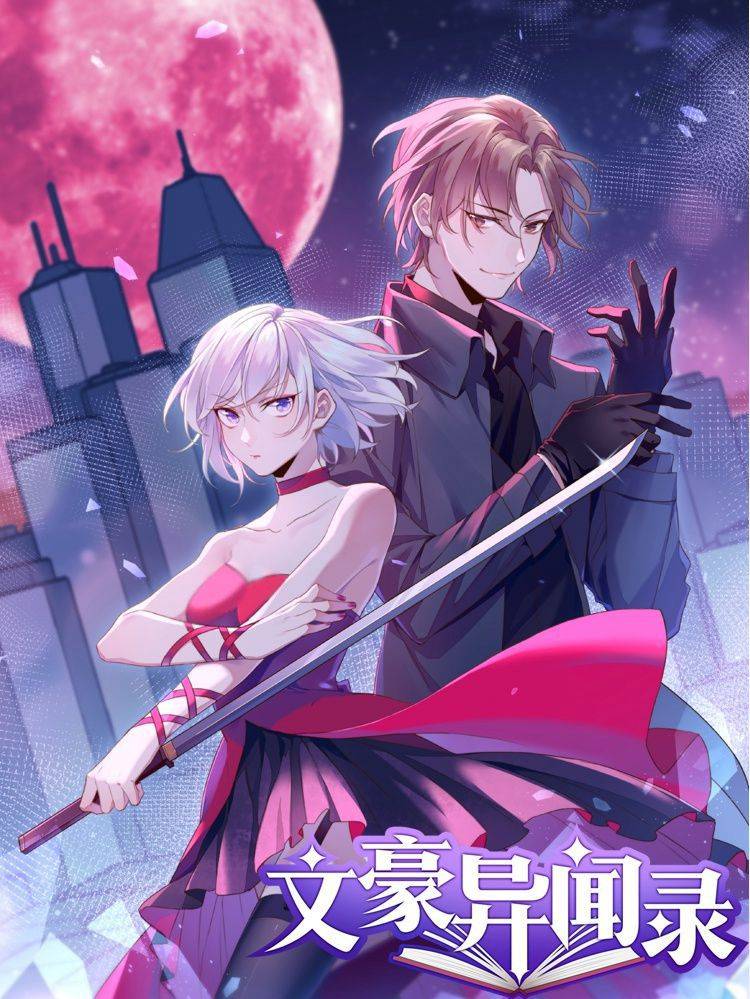 文豪异闻录漫画封面