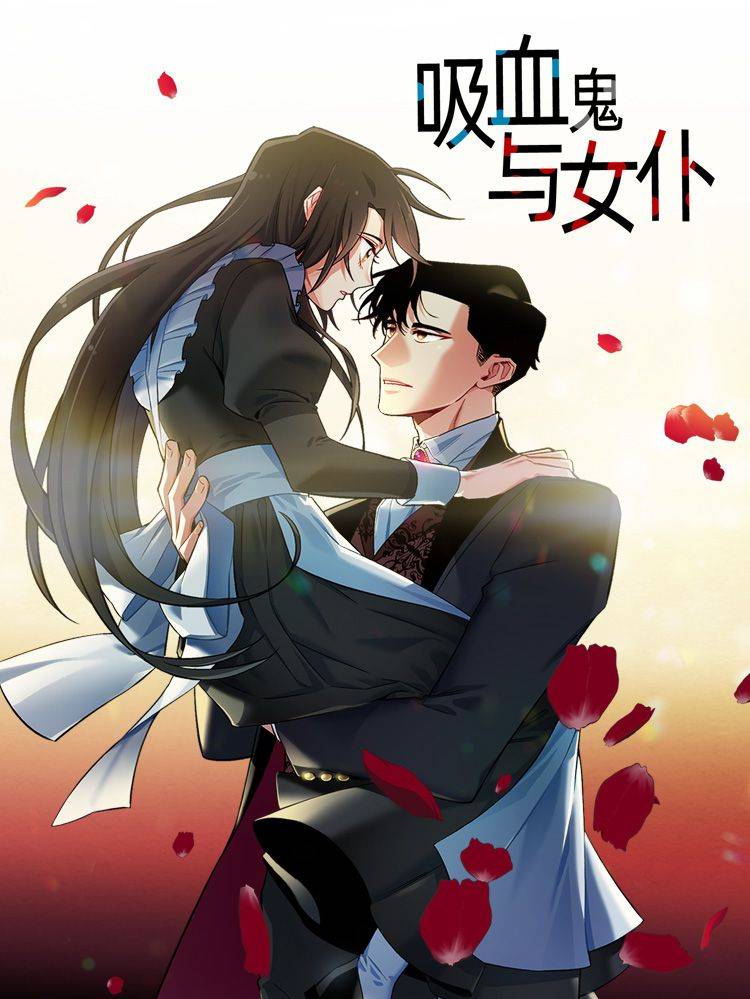 吸血鬼与女仆漫画封面