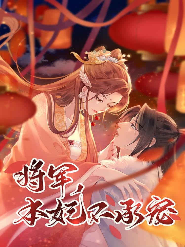 将军，本妃不承宠漫画封面