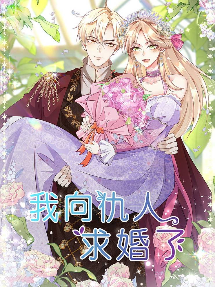 我向仇人求婚了漫画封面