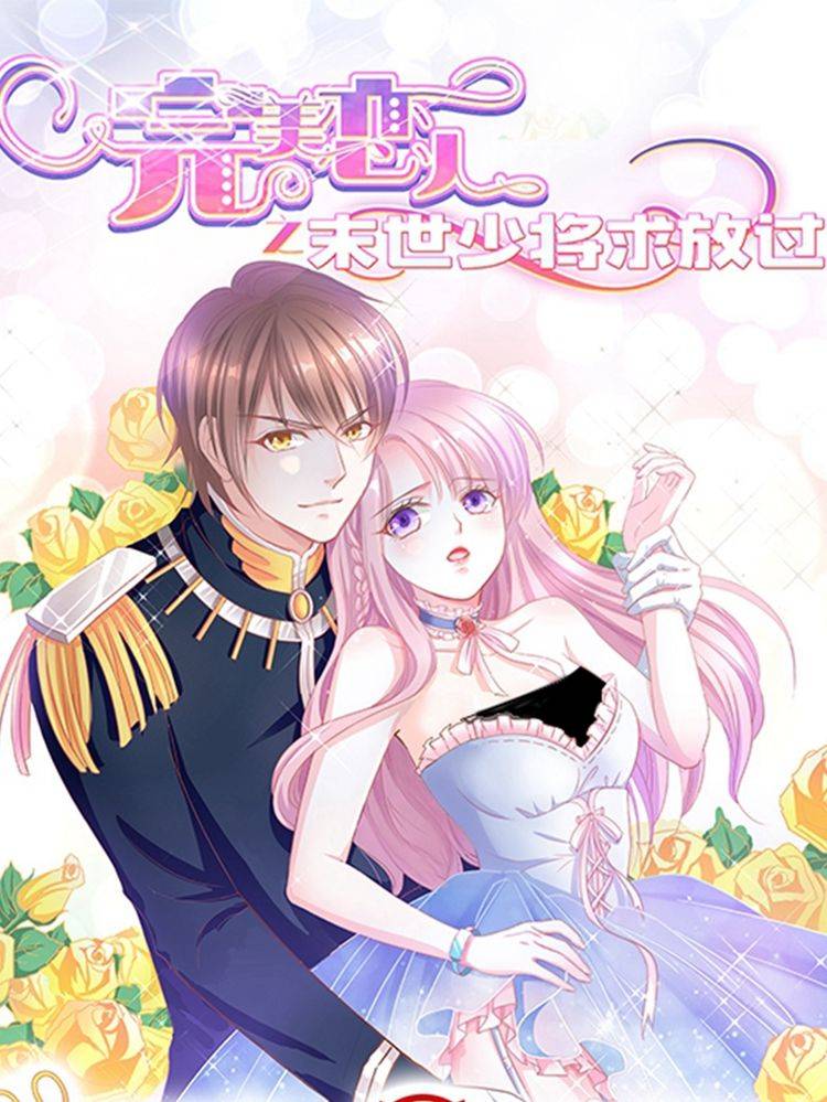 完美恋人之末世少将求放过漫画封面