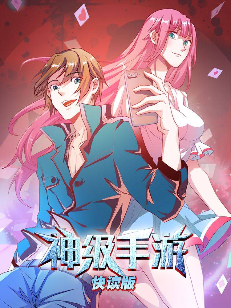 神级手游（快读版）漫画封面