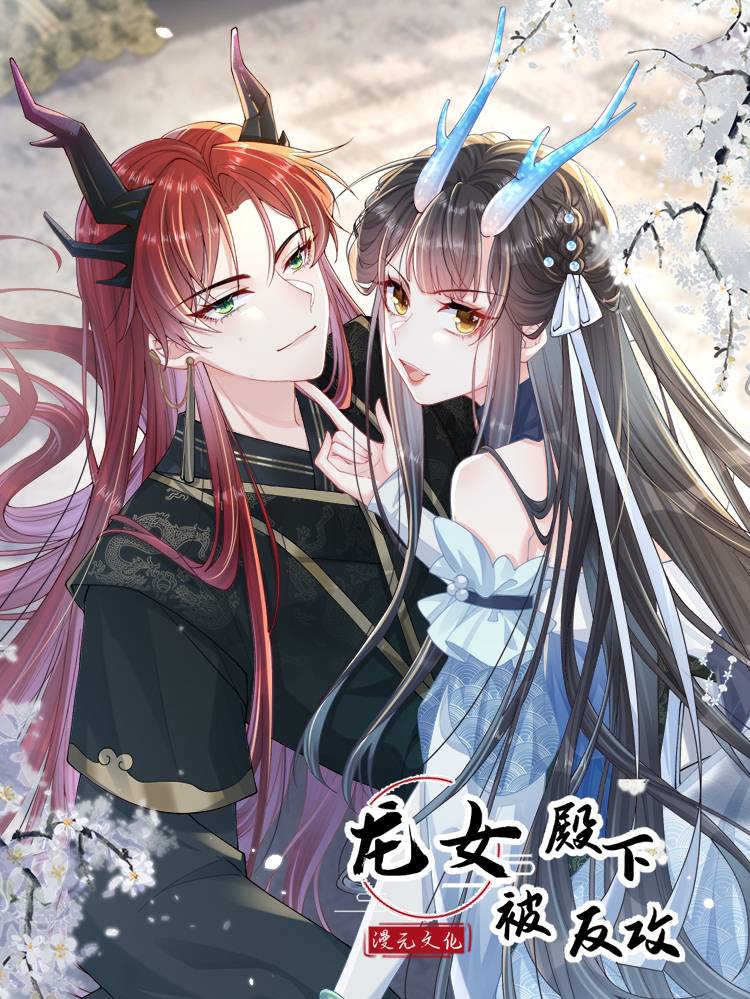 龙女殿下被反攻漫画封面