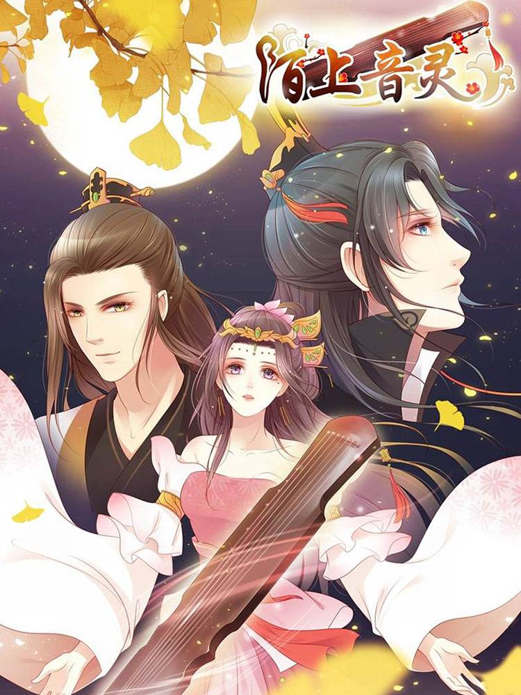 陌上音灵漫画封面