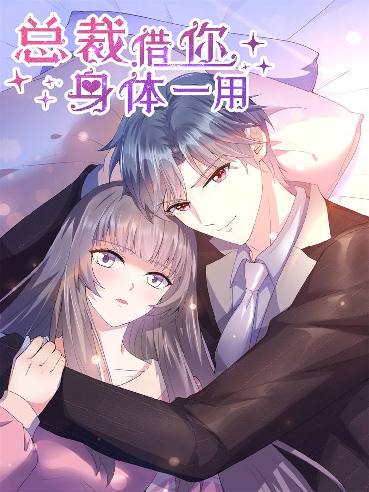 总裁，借你身体一用漫画封面