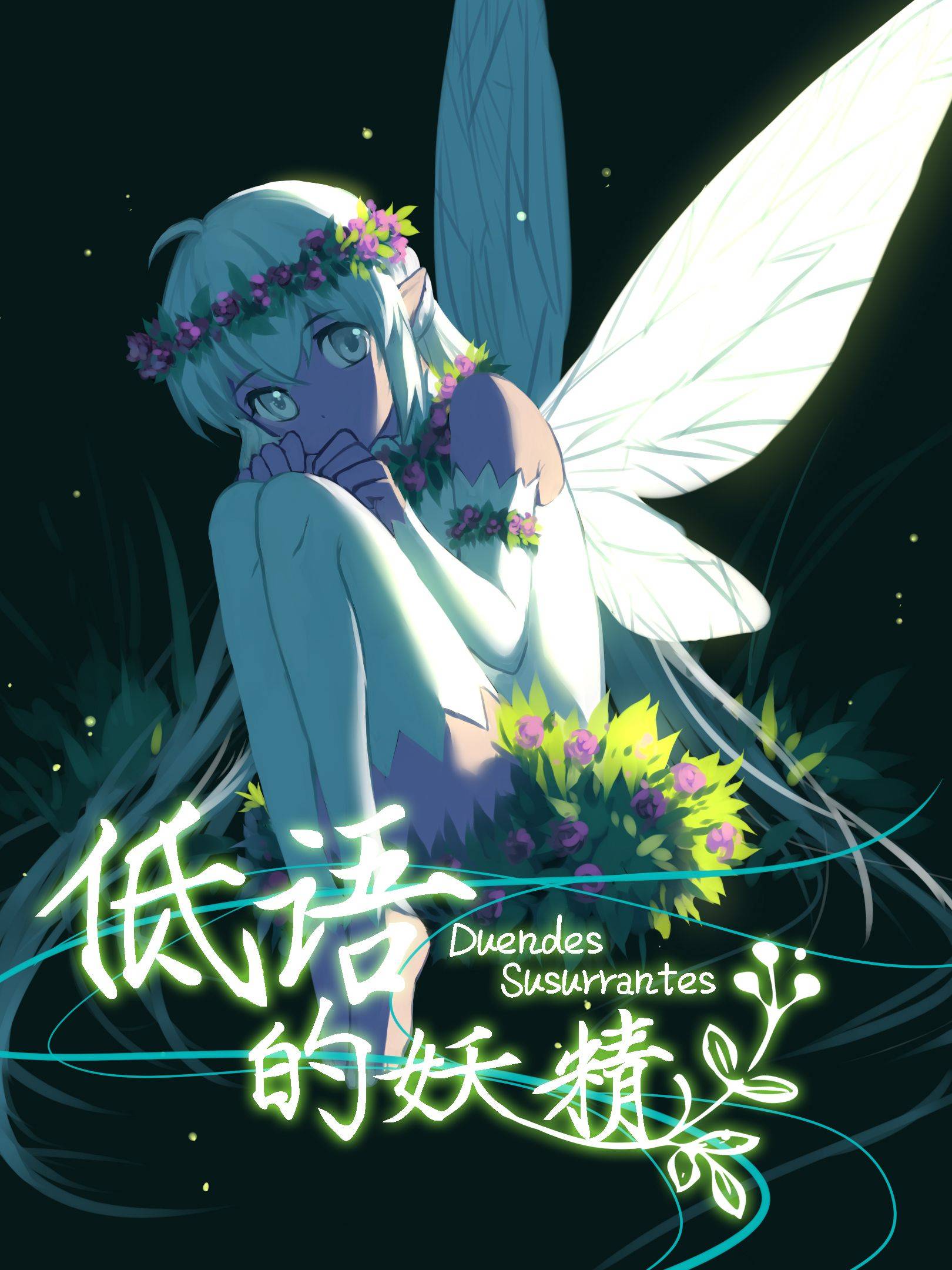 低语的妖精漫画封面