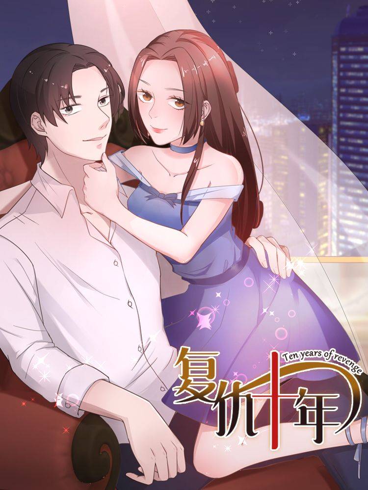 复仇十年漫画封面