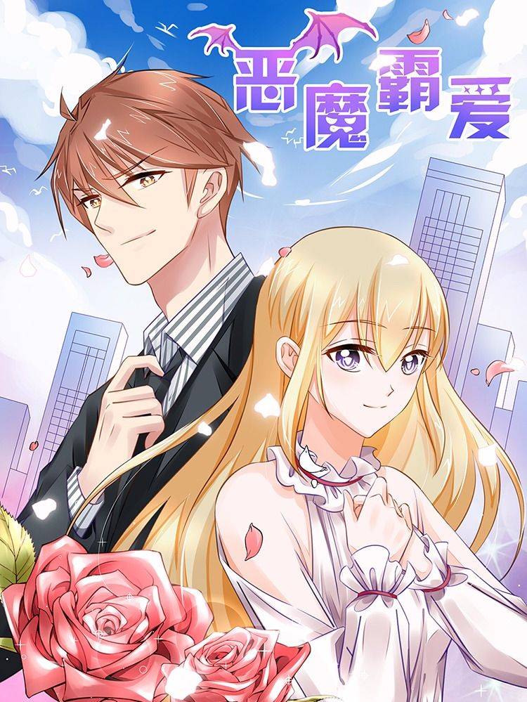 恶魔霸爱漫画封面