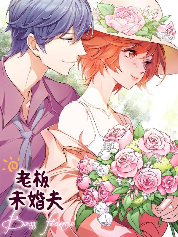 老板未婚夫漫画封面