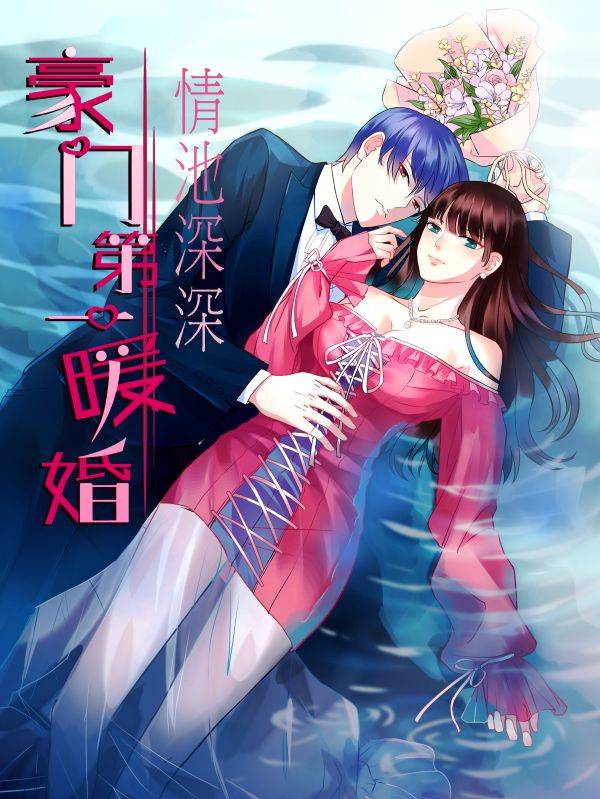 情池深深·豪门第一暖婚漫画封面