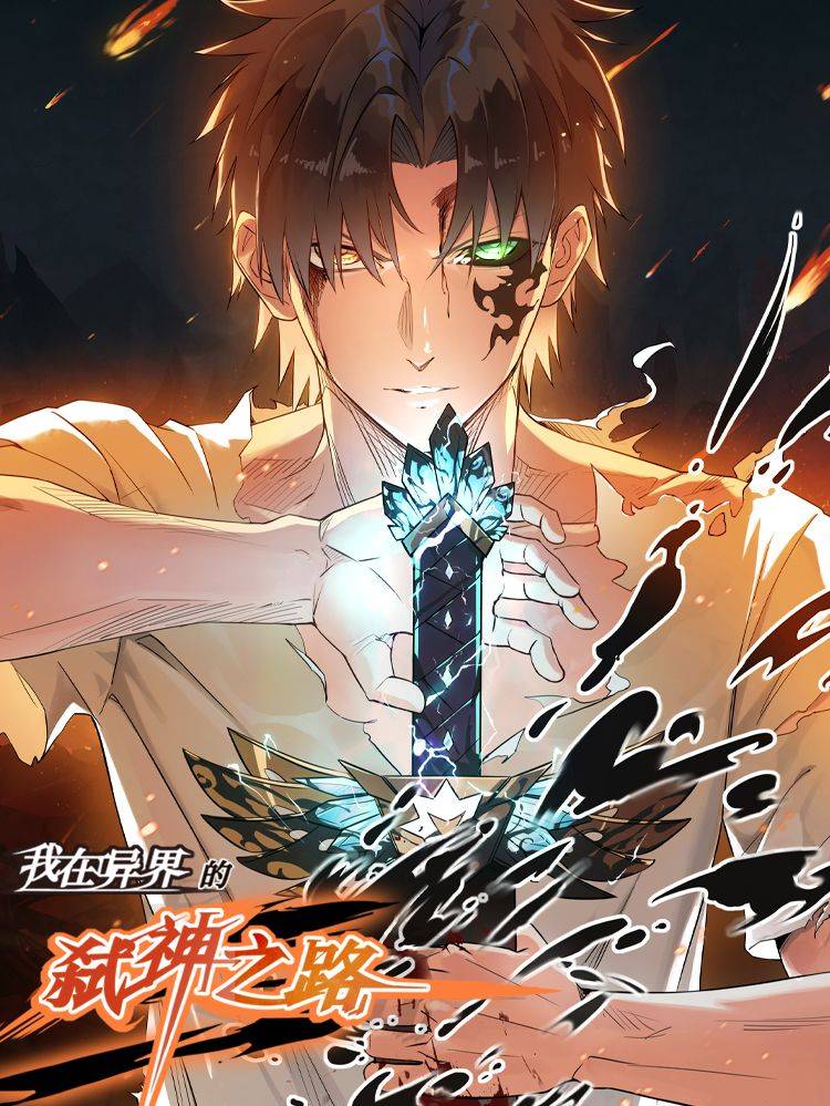 我在异界的弑神之路漫画封面