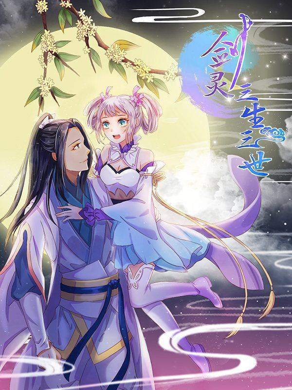 剑灵：三生三世漫画封面