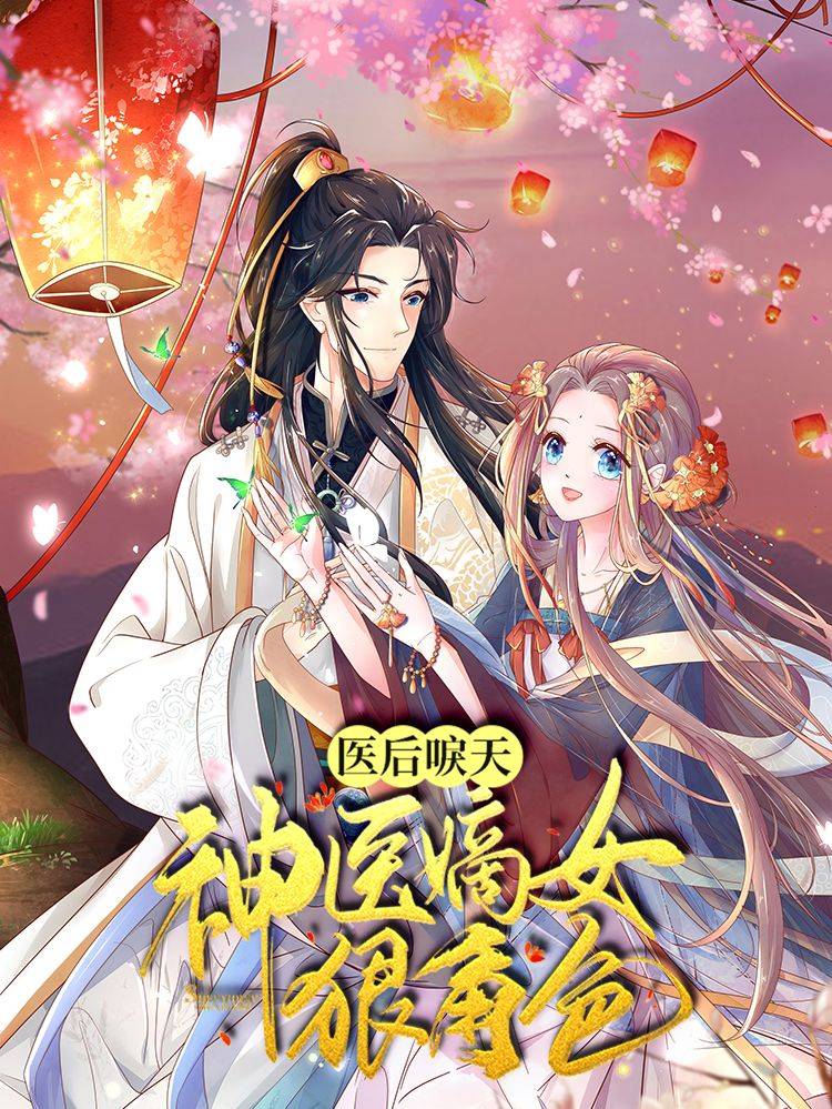 医后唳天：神医嫡女狠角色漫画封面