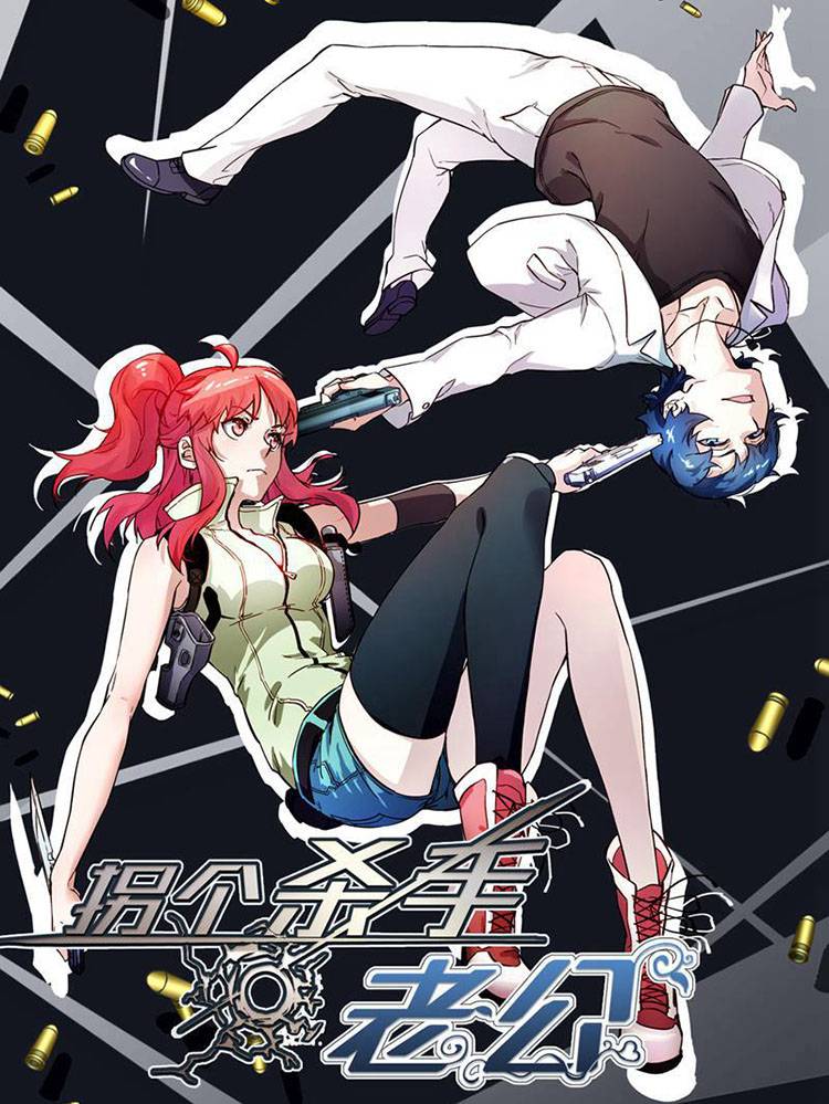 拐个杀手老公漫画封面