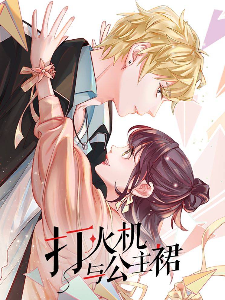 打火机与公主裙漫画封面