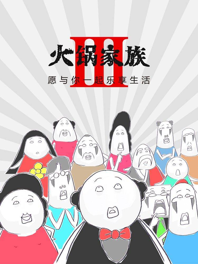 火锅家族第三季漫画封面