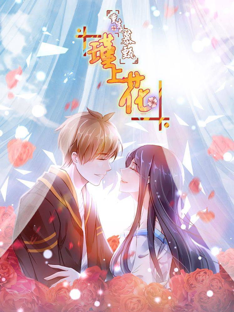 重生之慕甄·瑾上花漫画封面