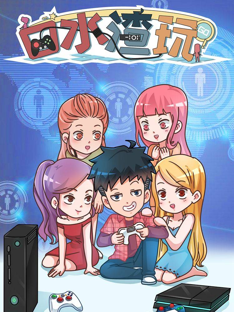 口水渣玩漫画封面