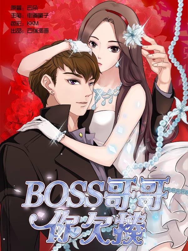 BOSS哥哥，你欠揍漫画封面