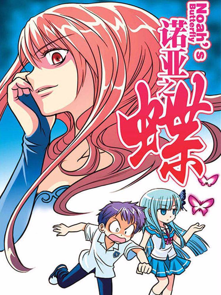 诺亚之蝶漫画封面