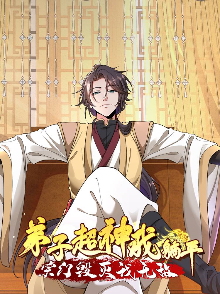 弟子超神我躺平，宗门毁灭我无敌漫画封面