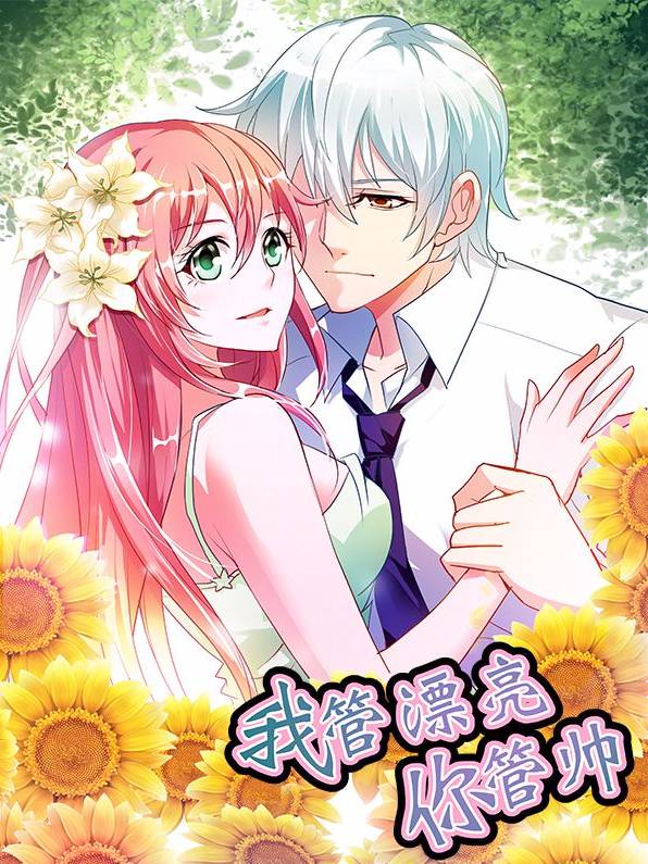 我管漂亮你管帅漫画封面