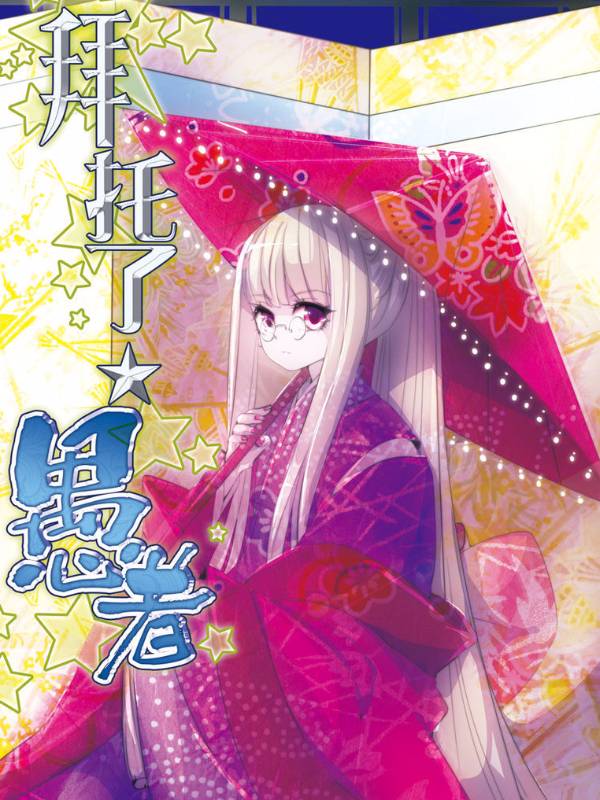 拜托了☆愚者漫画封面