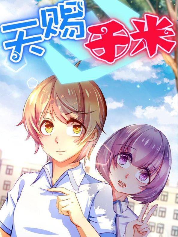 天赐于米漫画封面