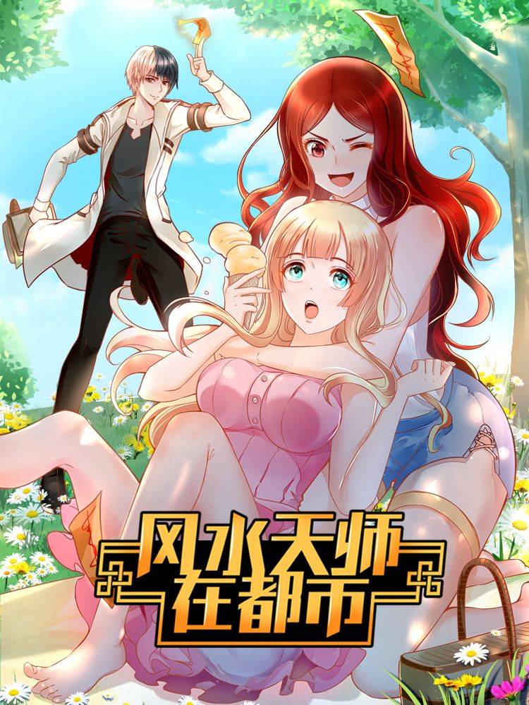 风水天师在都市漫画封面