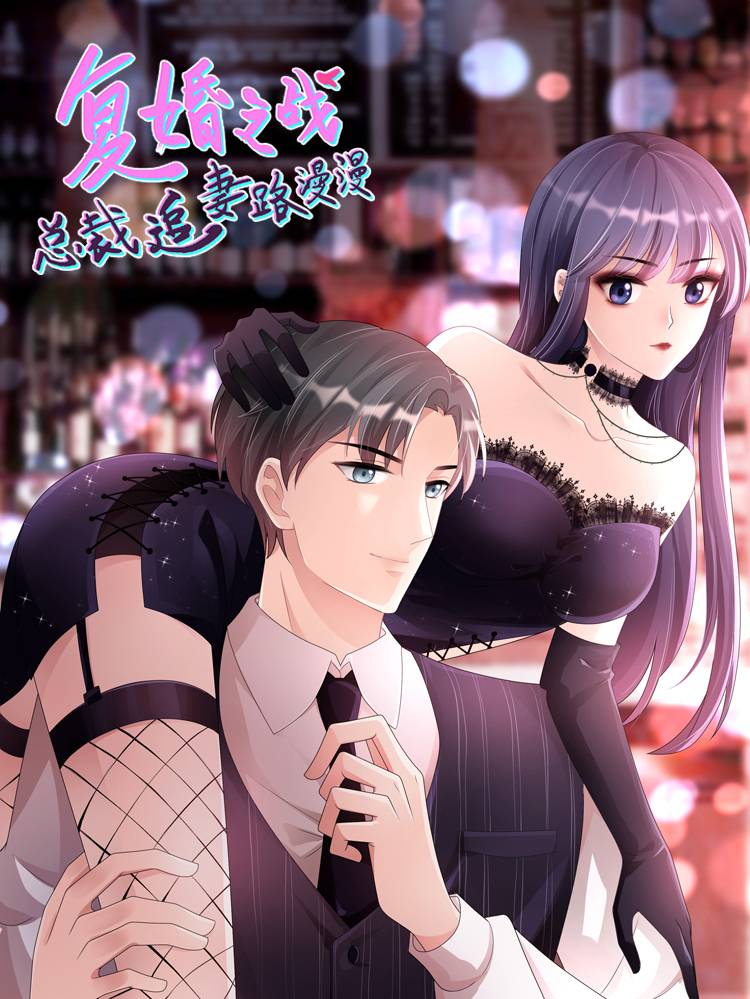 复婚之战：总裁追妻路漫漫漫画封面